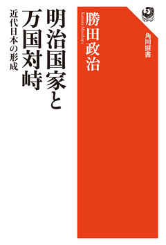 明治国家と万国対峙　近代日本の形成