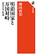 明治国家と万国対峙　近代日本の形成