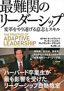 最難関のリーダーシップ ― 変革をやり遂げる意志とスキル