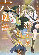 魔法遣いに大切なこと 太陽と風の坂道 1 漫画 無料試し読みなら 電子書籍ストア ブックライブ