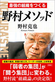 最強の組織をつくる　野村メソッド