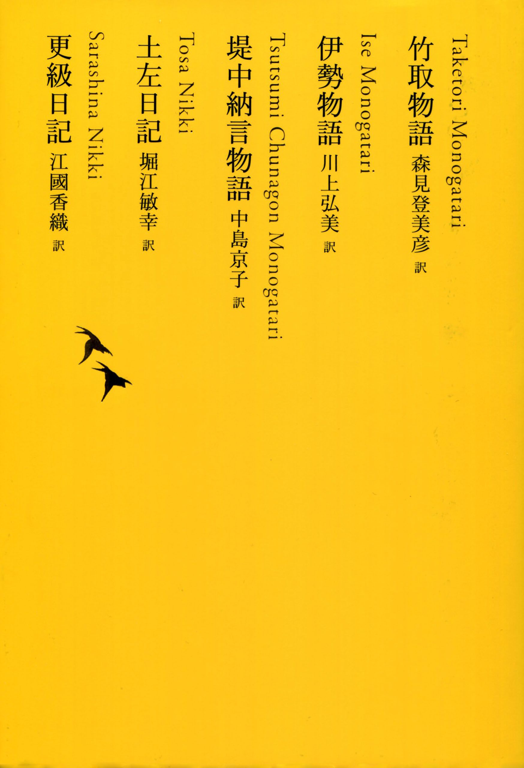 竹取物語 伊勢物語 堤中納言物語 土左日記 更級日記 森見登美彦 川上弘美 漫画 無料試し読みなら 電子書籍ストア ブックライブ