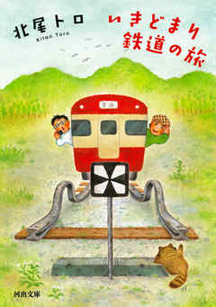 いきどまり鉄道の旅