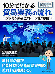 10分でわかる貿易実務の流れ～プレゼン原稿とナレーション原稿～