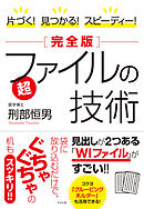 片づく！　見つかる！　スピーディー！［完全版］超ファイルの技術