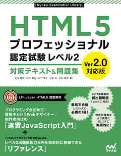 ビジネス・実用 ジャンルHTML5プロフェッショナル認定試験 レベル2 対策テキスト＆問題集 Ver2.0対応版 - 右寺隆信/立川敬行