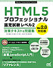 HTML5プロフェッショナル認定試験 レベル2 対策テキスト＆問題集 Ver2.0対応版