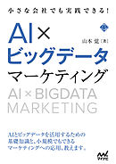 小さな会社でも実践できる！AI×ビッグデータマーケティング