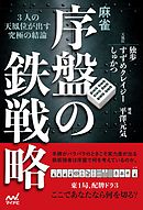 麻雀・序盤の鉄戦略 ―３人の天鳳位が出す究極の結論―