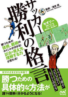 サッカー 勝利の格言 勝つための技術 戦術のポイントが分かる 試合の見え方 理解する力が変わる 漫画 無料試し読みなら 電子書籍ストア Booklive