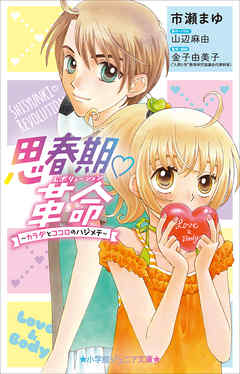 小学館ジュニア文庫　思春期・革命～カラダとココロのハジメテ～ - 市瀬まゆ/山辺麻由 - 小説・無料試し読みなら、電子書籍・コミックストア ブックライブ