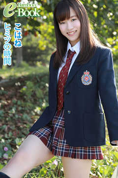 こはね「ヒミツの時間」