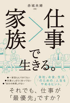 家族＞仕事で生きる。