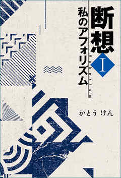 断想Ｉ　私のアフォリズム