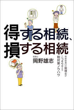 得する相続 損する相続 漫画 無料試し読みなら 電子書籍ストア ブックライブ