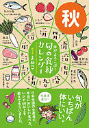 体がよろこぶ！旬の食材カレンダー 秋