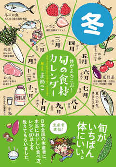 体がよろこぶ！旬の食材カレンダー 冬