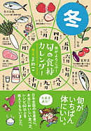 体がよろこぶ！旬の食材カレンダー 冬