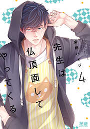 先生は仏頂面してやってくる【電子限定おまけ付き】