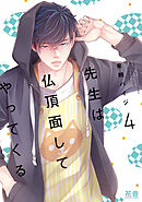 先生は仏頂面してやってくる【電子限定おまけ付き】　４巻