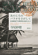 あのころのパラオをさがして　日本統治下の南洋を生きた人々