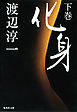 化身　下巻