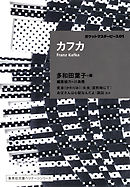 カフカ寓話集 漫画 無料試し読みなら 電子書籍ストア ブックライブ