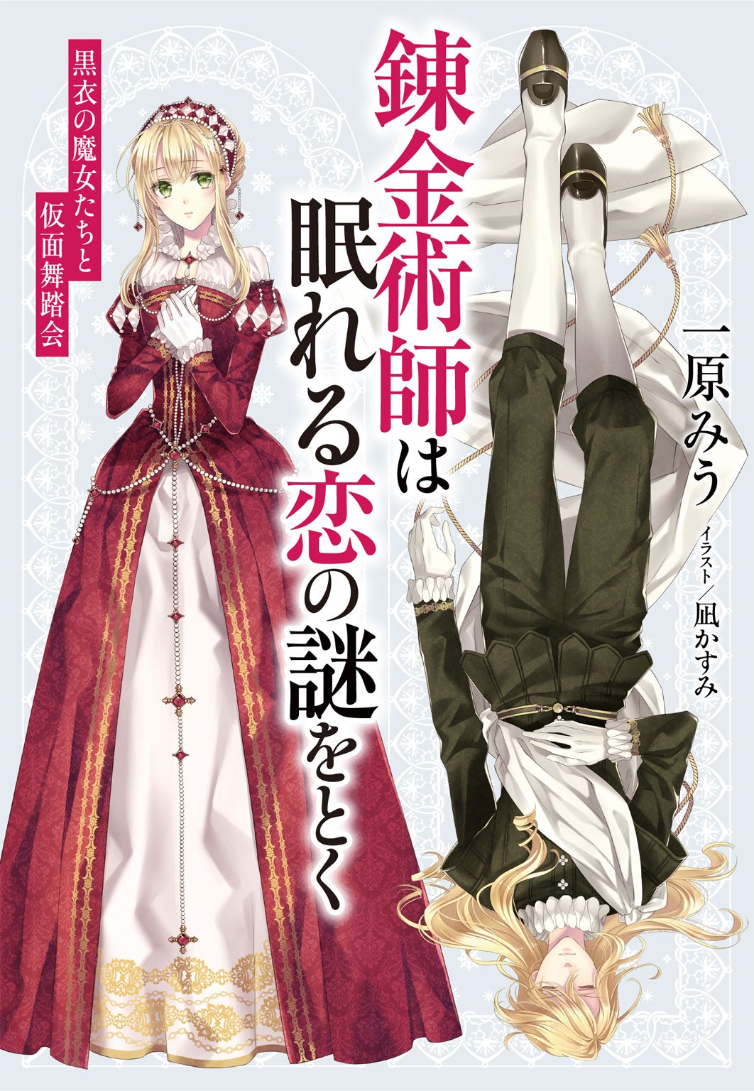 電子オリジナル 錬金術師は眠れる恋の謎をとく 黒衣の魔女たちと仮面舞踏会 一原みう 凪かすみ 漫画 無料試し読みなら 電子書籍ストア ブックライブ