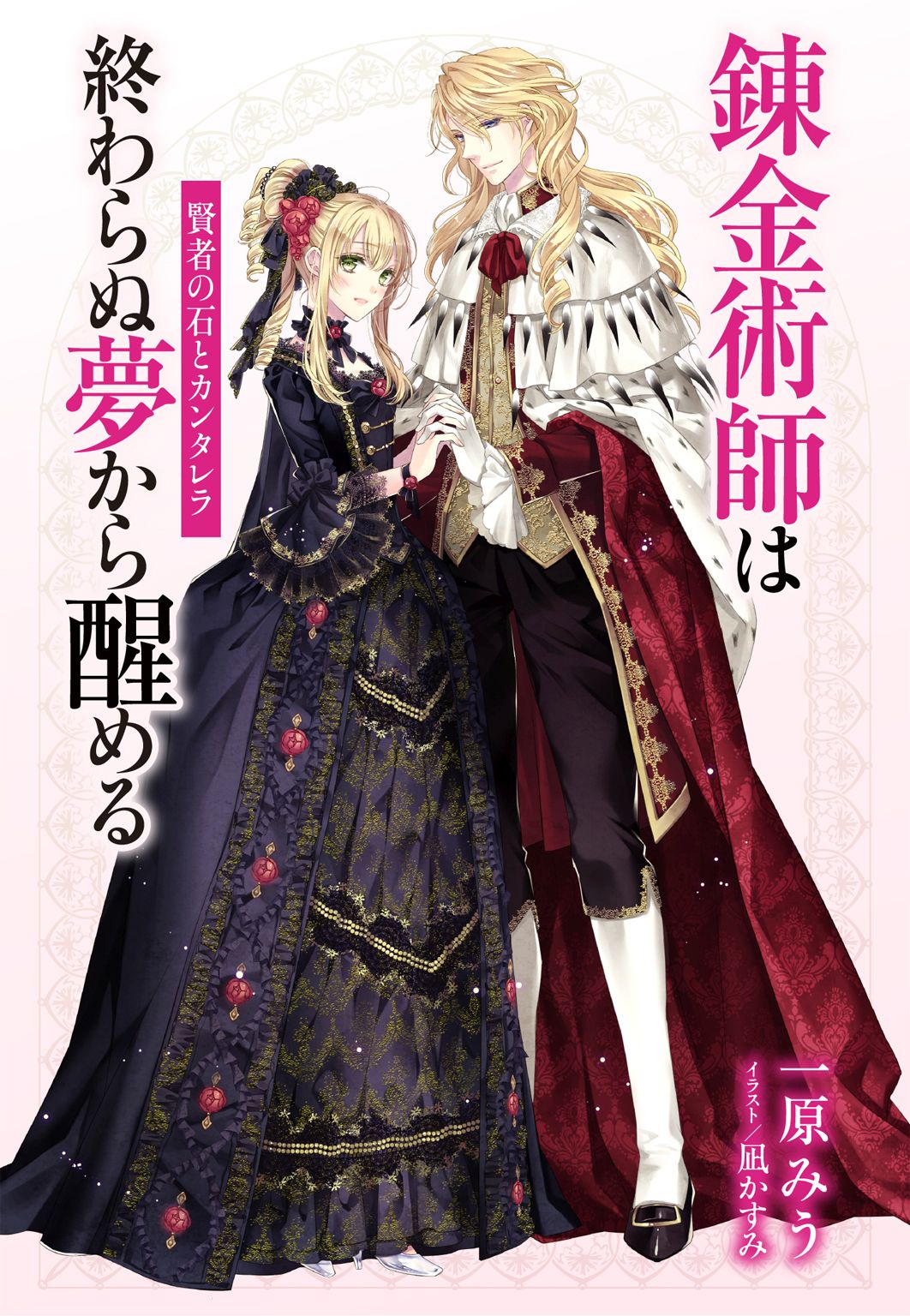 電子オリジナル 錬金術師は終わらぬ夢から醒める 賢者の石とカンタレラ 最新刊 漫画 無料試し読みなら 電子書籍ストア ブックライブ