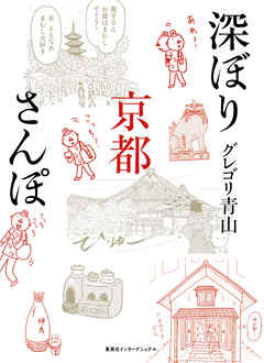 深ぼり京都さんぽ 深ぼり京都さんぽ
