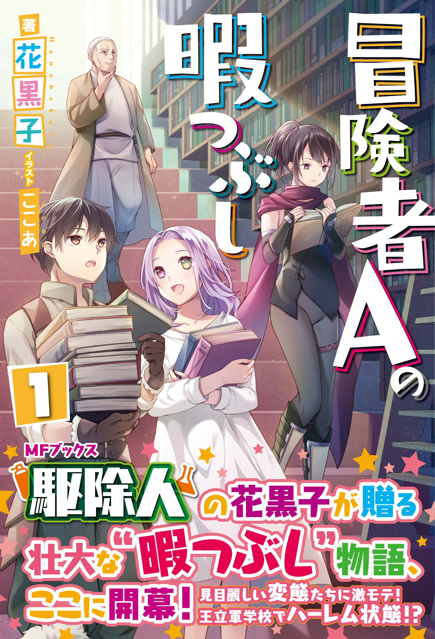 冒険者aの暇つぶし １ 漫画 無料試し読みなら 電子書籍ストア ブックライブ