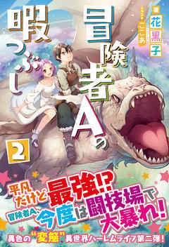 冒険者aの暇つぶし ２ 最新刊 漫画 無料試し読みなら 電子書籍ストア ブックライブ
