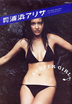 月刊 浦浜アリサ 月刊モバイルアクトレス完全版