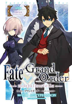 Fate/Grand Order -mortalis:stella-　連載版