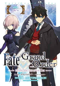 Fate/Grand Order -mortalis:stella-　連載版