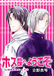 ホス探へようこそ～another～［ばら売り］第28話