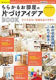 ちらかるお部屋の片づけアイデアBOOK