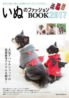 いぬのファッションBOOK２０１７