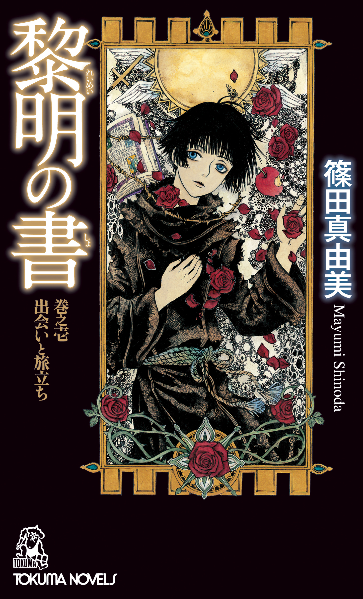 黎明の書 巻之壱 出会いと旅立ち 漫画 無料試し読みなら 電子書籍ストア ブックライブ