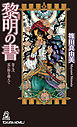 黎明の書　巻之弐　荒れ野を越えて