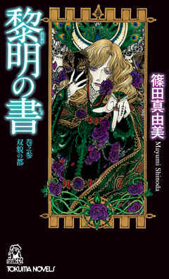 黎明の書　巻之参　双貌の都