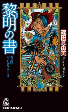 黎明の書　巻之肆　大いなる災いの日 - 篠田真由美/THORES柴本 - 小説・無料試し読みなら、電子書籍・コミックストア ブックライブ