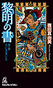 黎明の書　巻之肆　大いなる災いの日