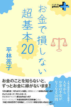 お金で損しない超基本20