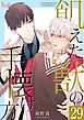 飢えた獣の手懐け方（フルカラー） 29