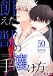 飢えた獣の手懐け方（フルカラー） 50