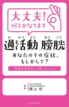 大丈夫！何とかなります　過活動膀胱　あなたのその症状、もしかして？