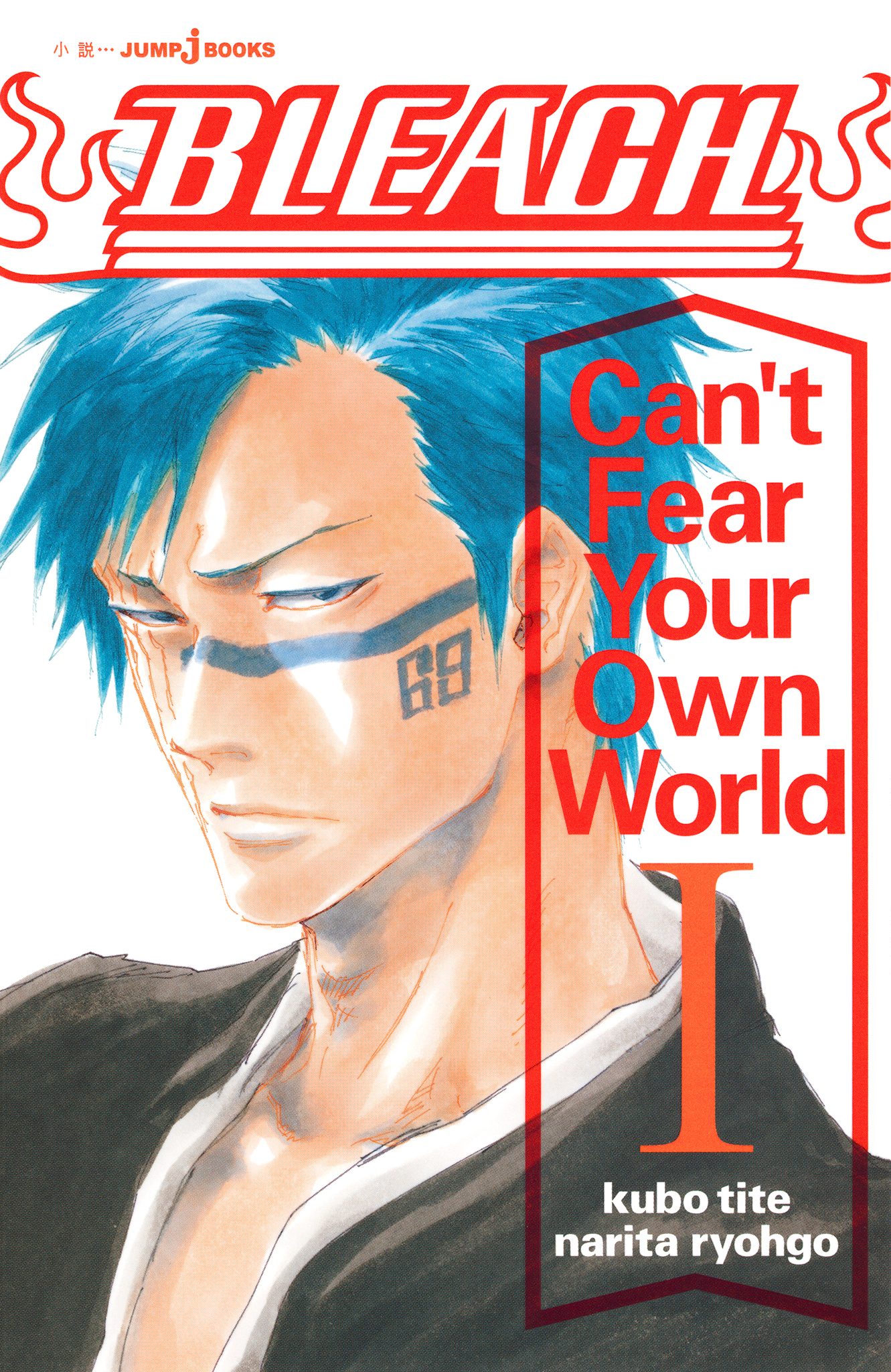 BLEACH Can't Fear Your Own World I - 久保帯人/成田良悟 - 漫画