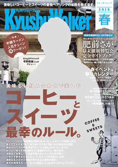 KyushuWalker九州ウォーカー　春　2018