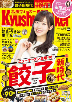 KyushuWalker九州ウォーカー2019年6月号